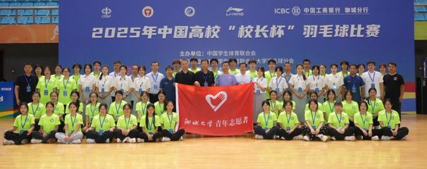 2025年中國高?！靶ｉL杯”羽毛球賽圓滿收官 一場智慧與活力的完美交響